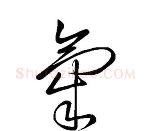 气字颜真卿毛笔草书写法,摘自颜真卿毛笔草书作品