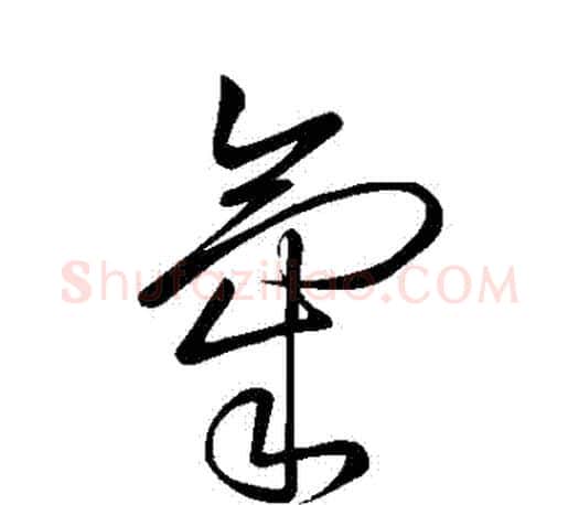 氣字颜真卿毛笔草书写法,摘自颜真卿毛笔草书作品