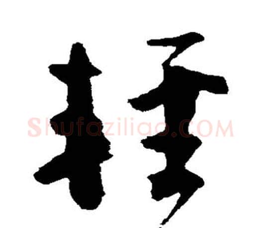 轻字颜真卿毛笔草书写法,摘自颜真卿毛笔草书作品