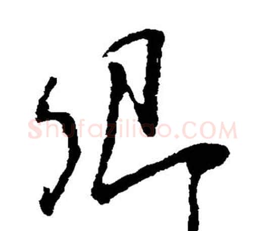 卿字颜真卿毛笔草书写法,摘自颜真卿毛笔草书作品