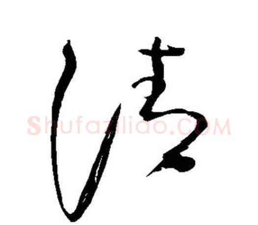 清字颜真卿毛笔草书写法,摘自颜真卿毛笔草书作品