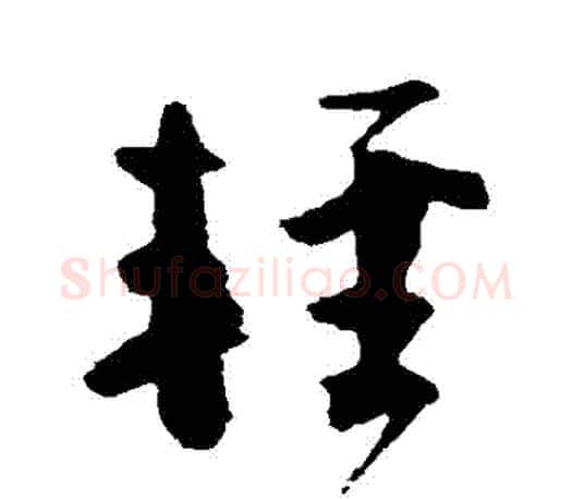 輕字颜真卿毛笔草书写法,摘自颜真卿毛笔草书作品