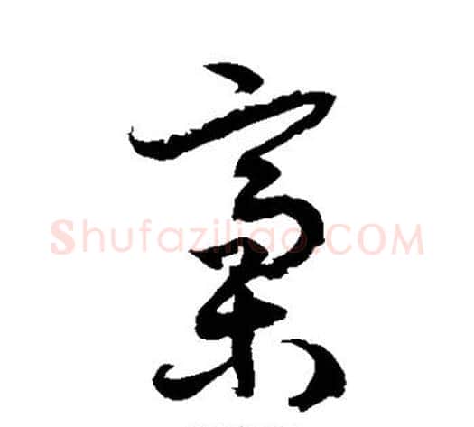 稿字徐伯清毛笔草书书法写法,摘自徐伯清毛笔草书书法作品