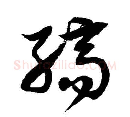 縞字徐伯清毛笔草书书法写法,摘自徐伯清毛笔草书书法作品