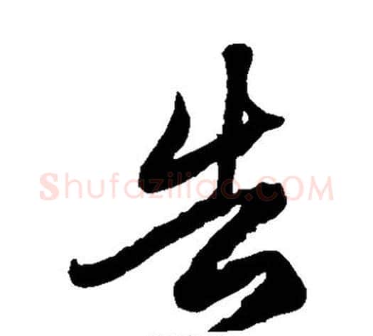 告字徐伯清毛笔草书书法写法,摘自徐伯清毛笔草书书法作品