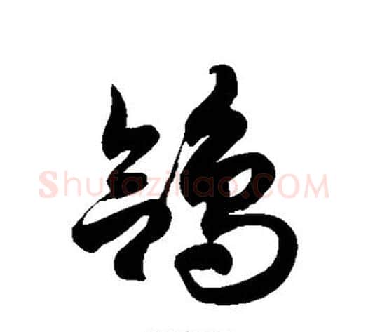 鸽字徐伯清毛笔草书书法写法,摘自徐伯清毛笔草书书法作品