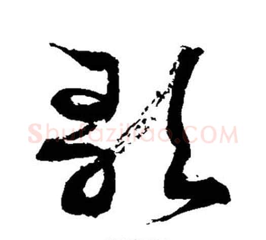 歌字徐伯清毛笔草书书法写法,摘自徐伯清毛笔草书书法作品