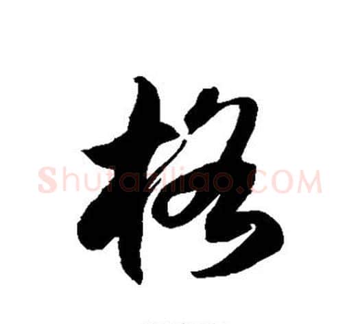 格字徐伯清毛笔草书书法写法,摘自徐伯清毛笔草书书法作品