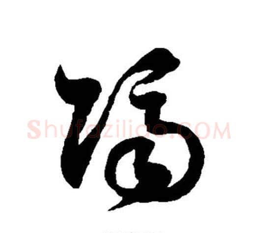 隔字徐伯清毛笔草书书法写法,摘自徐伯清毛笔草书书法作品