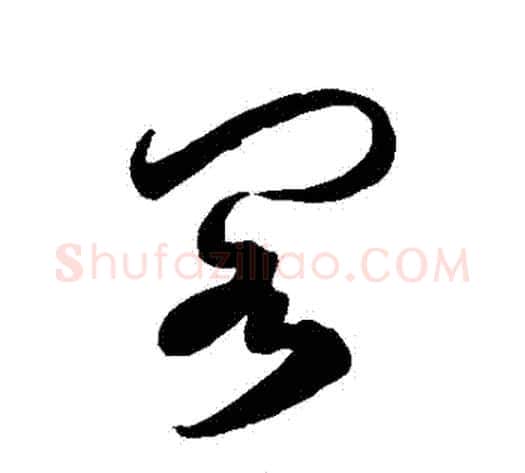 閣字徐伯清毛笔草书书法写法,摘自徐伯清毛笔草书书法作品