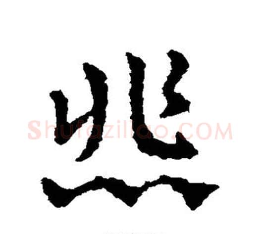 悲字皇象毛笔草书书法写法,摘自皇象毛笔草书书法作品