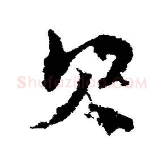 貝字皇象毛笔草书书法写法,摘自皇象毛笔草书书法作品
