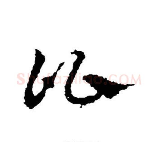 比字皇象毛笔草书书法写法,摘自皇象毛笔草书书法作品