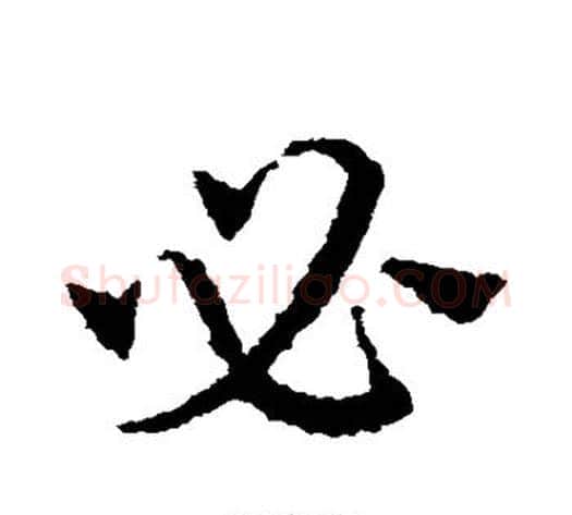 必字皇象毛笔草书书法写法,摘自皇象毛笔草书书法作品