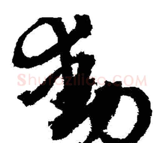 動字文征明毛笔草书写法,摘自文征明毛笔草书作品