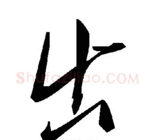 出字毛泽东毛笔草书书法写法,摘自毛泽东毛笔草书书法作品