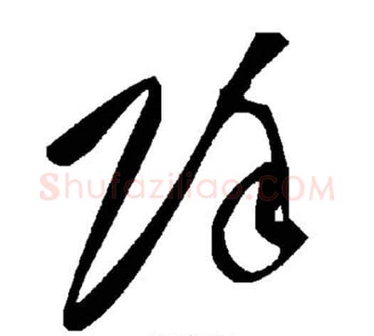除字毛泽东毛笔草书书法写法,摘自毛泽东毛笔草书书法作品