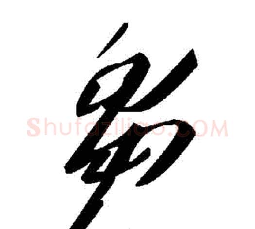 芻字毛泽东毛笔草书书法写法,摘自毛泽东毛笔草书书法作品