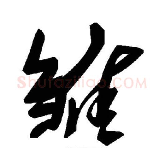 雏字毛泽东毛笔草书书法写法,摘自毛泽东毛笔草书书法作品