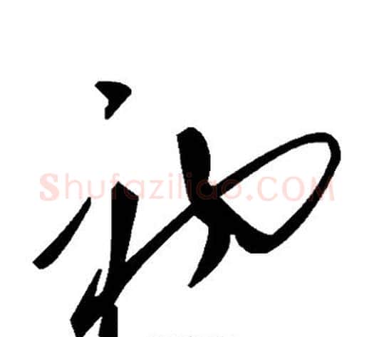 初字毛泽东毛笔草书书法写法,摘自毛泽东毛笔草书书法作品