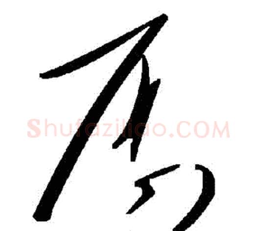 廚字毛泽东毛笔草书书法写法,摘自毛泽东毛笔草书书法作品