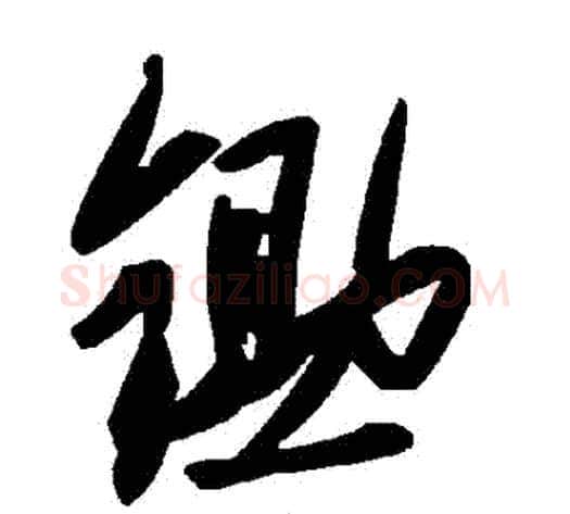 鋤字毛泽东毛笔草书书法写法,摘自毛泽东毛笔草书书法作品
