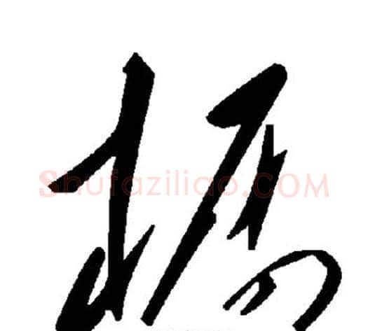 橱字毛泽东毛笔草书书法写法,摘自毛泽东毛笔草书书法作品