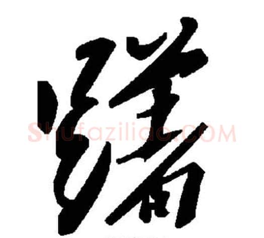 躇字毛泽东毛笔草书书法写法,摘自毛泽东毛笔草书书法作品
