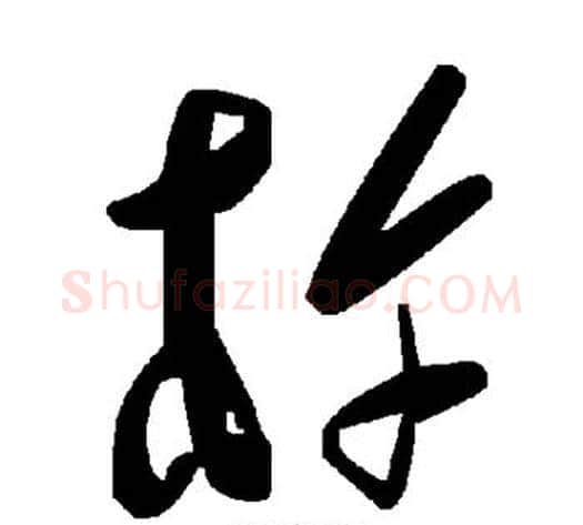 杵字毛泽东毛笔草书书法写法,摘自毛泽东毛笔草书书法作品