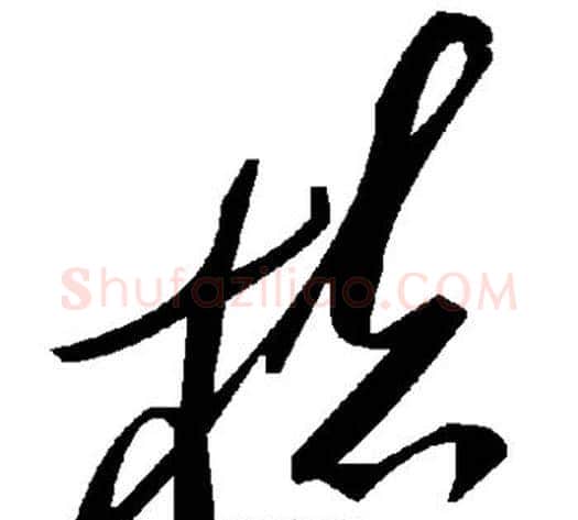 楮字毛泽东毛笔草书书法写法,摘自毛泽东毛笔草书书法作品