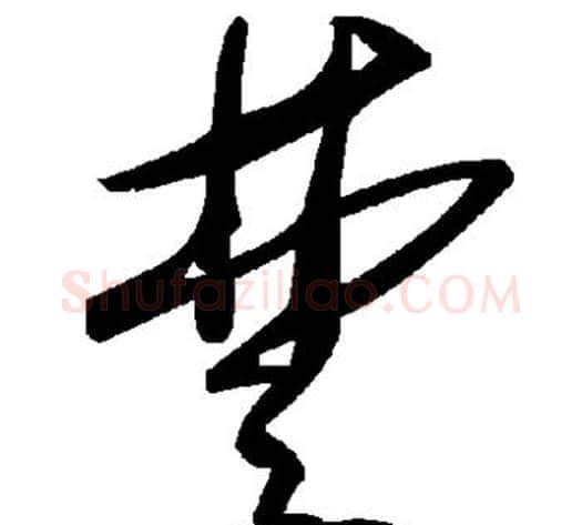 楚字毛泽东毛笔草书书法写法,摘自毛泽东毛笔草书书法作品
