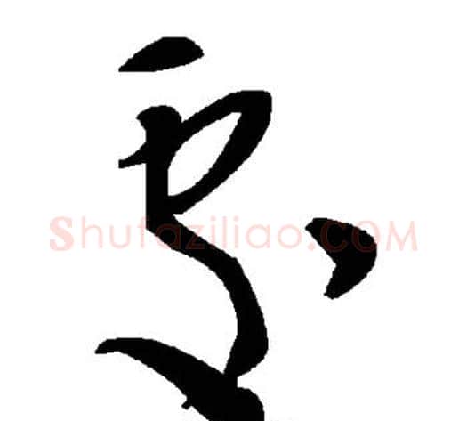 处字毛泽东毛笔草书书法写法,摘自毛泽东毛笔草书书法作品