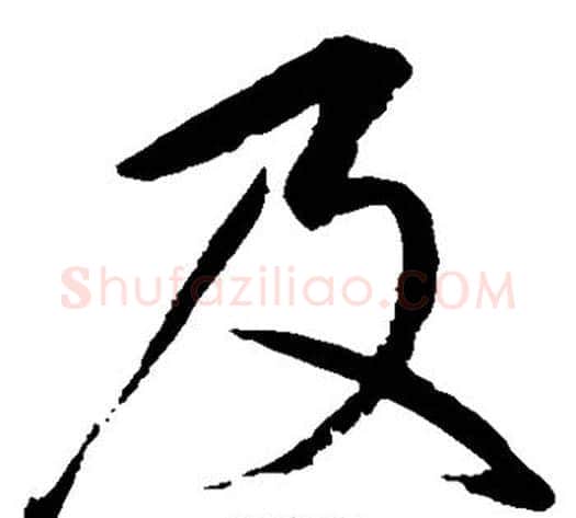及字赵佶毛笔草书书法写法,摘自赵佶毛笔草书书法作品
