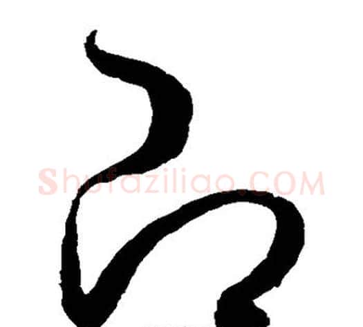 即字赵佶毛笔草书书法写法,摘自赵佶毛笔草书书法作品