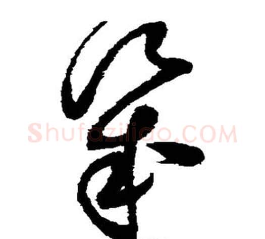 几字赵佶毛笔草书书法写法,摘自赵佶毛笔草书书法作品