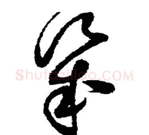 幾字赵佶毛笔草书书法写法,摘自赵佶毛笔草书书法作品