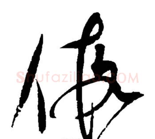 假字赵佶毛笔草书书法写法,摘自赵佶毛笔草书书法作品