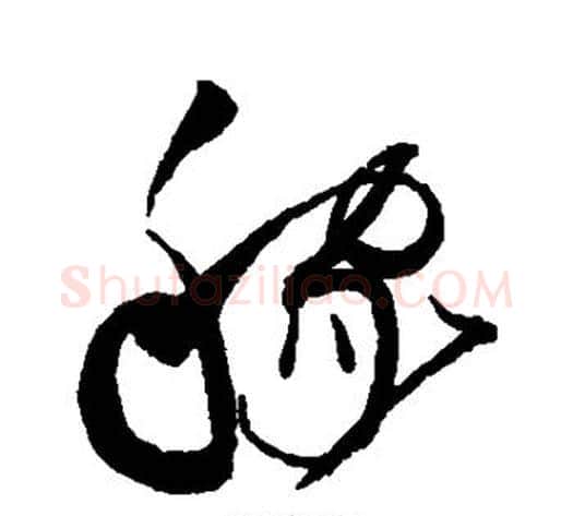 稼字赵佶毛笔草书书法写法,摘自赵佶毛笔草书书法作品