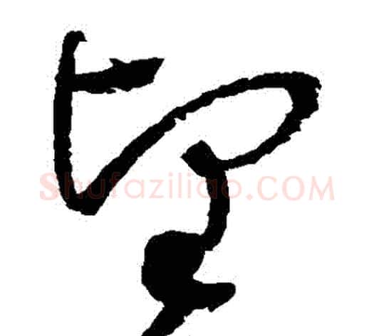 堅字赵佶毛笔草书书法写法,摘自赵佶毛笔草书书法作品