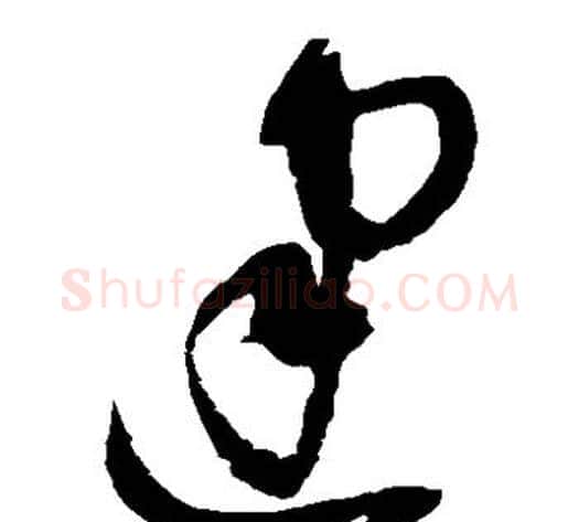 建字赵佶毛笔草书书法写法,摘自赵佶毛笔草书书法作品