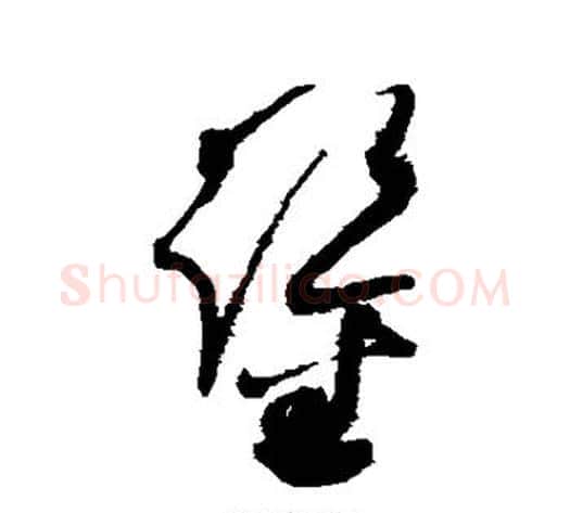 鉴字赵佶毛笔草书书法写法,摘自赵佶毛笔草书书法作品