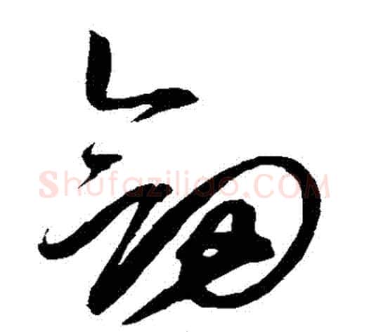 劍字赵佶毛笔草书书法写法,摘自赵佶毛笔草书书法作品