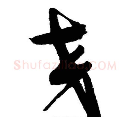 交字赵佶毛笔草书书法写法,摘自赵佶毛笔草书书法作品