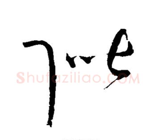 阶字赵佶毛笔草书书法写法,摘自赵佶毛笔草书书法作品