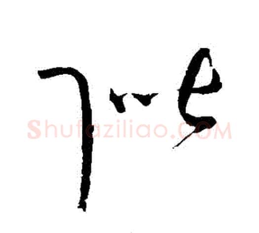階字赵佶毛笔草书书法写法,摘自赵佶毛笔草书书法作品