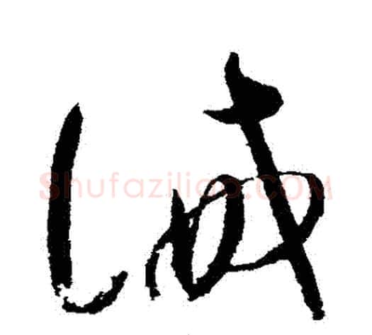 誡字赵佶毛笔草书书法写法,摘自赵佶毛笔草书书法作品