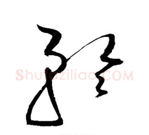 矜字赵佶毛笔草书书法写法,摘自赵佶毛笔草书书法作品