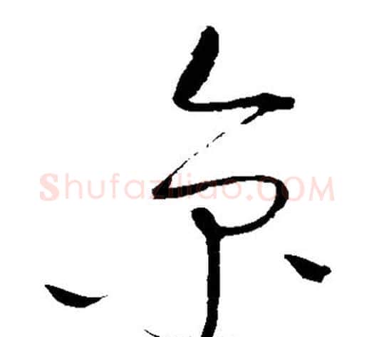 京字赵佶毛笔草书书法写法,摘自赵佶毛笔草书书法作品