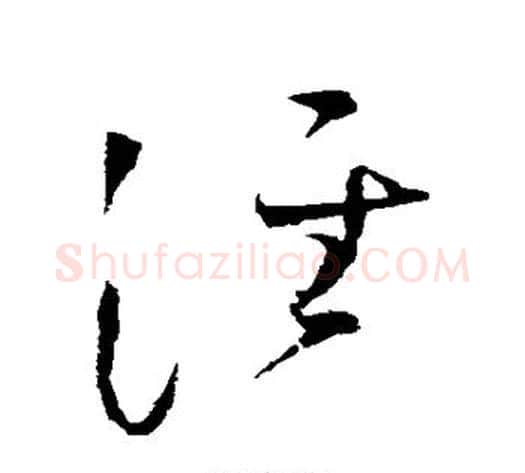 泾字赵佶毛笔草书书法写法,摘自赵佶毛笔草书书法作品