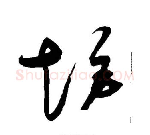 矩字赵佶毛笔草书书法写法,摘自赵佶毛笔草书书法作品
